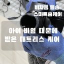 수원침구 | 아이 비염 걱정돼서 받은 매트리스 케어 후기｜용인·수원·동탄 침구청소 비치움필승스마트홈케어