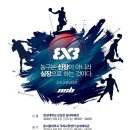 2018년 제8회 NSB 네이버 농심 카페 3 X 3 농구 이벤트 이미지