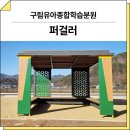 분원도자협동조합 | 전북 순창(구림유아종합학습분원)_ GC-P-101B, FNK-RO-013B, FNK-SN007A 시공 후기