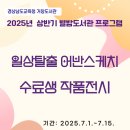 일상탈출어반스케치 | [거창도서관] 2025년 7월 <일상탈출 어반스케치 수료생 작품 전시 > 안내 - 김경자 기자