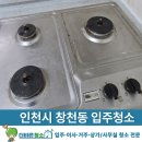 인천 창천동 롯데 그린빌 입주청소, 생생한 현장 후기