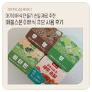 아기 이유식 손질 재료 추천, 애플스푼 이유식 큐브 후기
