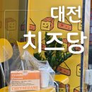 중구청 내부 | [대전 대흥동 맛집]치즈당/대전 중구청역 디저트 맛집 치즈당, 귀여운 카스텔라 전문점/방문 후기