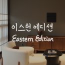 사랑방가구 | 논현동 가구거리 이스턴에디션 아틀리에 쇼룸 방문 후기 쇼파