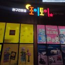 해븐토이 | 완주여행.전주혁신도시_현지인맛집 삼대가.장난감매장 조이토이(내돈내산 내돈내먹)