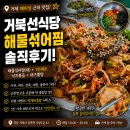 성이네반찬 | 거제 매미성 맛집 거북선식당 | 해물섞어찜 메뉴 가격 주차 리뷰이벤트 솔직후기