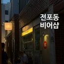 테라스비어 | 부산 전포동 술집 추천/ 전포 서면 비어샵 솔직후기/ 분위기 좋은 테라스 맥주집 비어샵