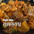 라와마라탕 | 목동역 맛집 라와마라탕 방문 후기 | 고기 추가금 X, 재료 다양한 곳 추천