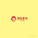 깐도분식 이미지