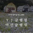 와이제이 | 아이들과 아산YJ글램핑 내돈내산 후기(와이제이 글램핑)