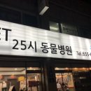 펫２５시동물병원