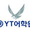 와이티(YT)어학원 이미지