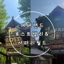 사파리월드 - 포천시 금강로 2056 | 에버랜드 여행 추천코스!! 로스트밸리·사파리월드 후기