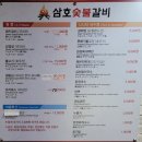 삼호숯불갈비 이미지