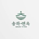 송하면옥