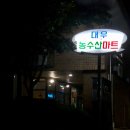 대우농수산마트 - 계양구 임학동로 38 | 대우농수산마트