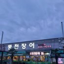 장수마을 풍천장어 | 서구 금호동 민물장어 맛집 장수마을풍천장어