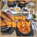 돌깨마을순두부 부천 신중동역 맛집 직접 가본 솔직후기