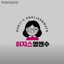 허지스영앤수학원