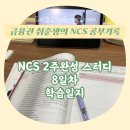 하누둥이 | 금융권 취준생의 NCS 공부 기록 8일차 학습일지 / 내돈내산 위포트 NCS 통합기본서