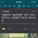 “임플란트 시술에 불만” 광주 치과서 ‘부탄가스 사제폭탄’ 터뜨린 70대 체포 이미지