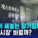 기업이 세놓는 장기임대…'전세 시장' 바뀔까? 이미지