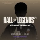 코르키코르키랩 | 페이커 신전 <LOL 전설의 전당> (FAKER TEMPLE <Hall of Legends>) 후기