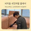 부산쇼파청소 비치움새것처럼홈케어에서 받은 후기