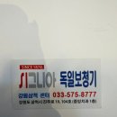 시그니아 독일보청기 진주센터 | 삼척보청기샵 시그니아독일보청기 삼척센터 후기입니다