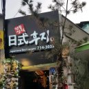 후지 일식 도화 | [마포/도화] 20년 전통있는 후지일식 맛집