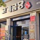 고기굽당