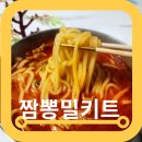 짬뽕 밀키트 대가방 밀키트 고기짬뽕 솔직후기