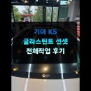 골드 디테일링 | 정왕동 배곧 썬팅1짱 승리디테일링 기아 K5 글라스틴트 선셋 썬팅 시공 후기