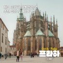 소로3-용운100 | 체코 프라하 여행 가볼만한 곳 추천 코스 및 마이유럽 무료 야경 투어 후기