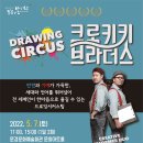 드로잉 서커스 <크로키키브라더스> 이미지