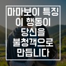 마마독 | 마마보이 특징, 이 행동 하나가 당신을 영원한 '불청객'으로 만듭니다