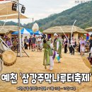 예천군 #삼강주막나루터축제 이미지