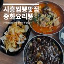 삼선19 | 시흥 짬뽕 맛집 매화동 중화요리뽕 삼선짜장, 우삼겹짬뽕 후기