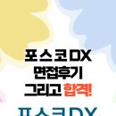 [디지털 익스체인지 DX 06] 스마트 팩토리 기술 개요 | 25년 포스코DX 면접후기 그리고 합격!