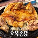 촌닭 | 오목천동 맛집 오목촌닭 전기구이 통닭 후기