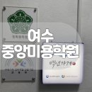 중앙미용학원 | 여수 미용학원 추천, ‘중앙미용학원’
