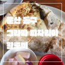 울산 동구_N번째 방문_내돈내먹_솔직 후기_그라파 피자리아_울산 1등 고르곤졸라 피자