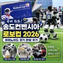 송도컨벤시아 로보컵 2026 인천 휴머노이드 경기 관람 솔직후기 주차팁