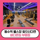바디온짐 | 동수역 헬스장 PT 찾으시나요? 바디온짐 부평점에서 시작하세요!