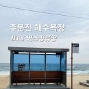 주문진스타 | 강릉 주문진 가볼만한곳 BTS 버스정류장