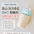 '1-18 | 주니 자기주도 2in1 텀블러 내돈내산 후기 • 18개월 아기 물컵 추천