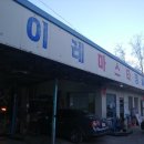 이레공업사 이미지