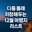 스위스키즈베이 | 12월 가볼만한 해외 여행지 추천