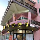낭만반점 이미지