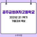 공주금성여자고등학교 이미지